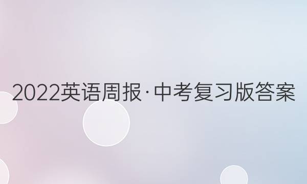 2022英语周报·中考复习版答案