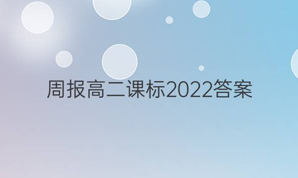 周报高二课标2022答案