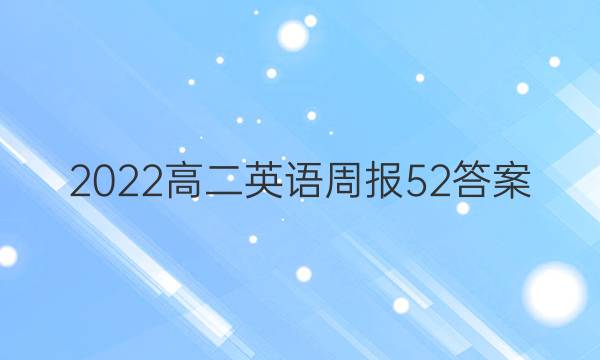 2022高二英语周报52答案