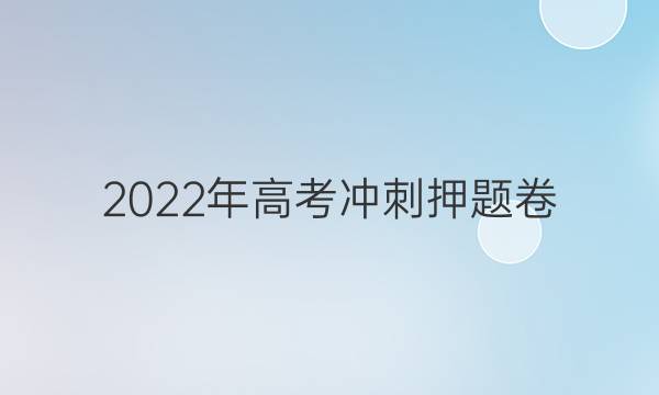 2022年高考冲刺押题卷(全国卷)(一)各科试题及答案