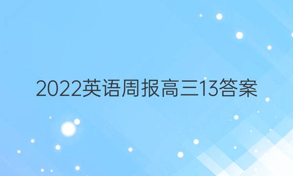 2022 英语周报 高三 13答案