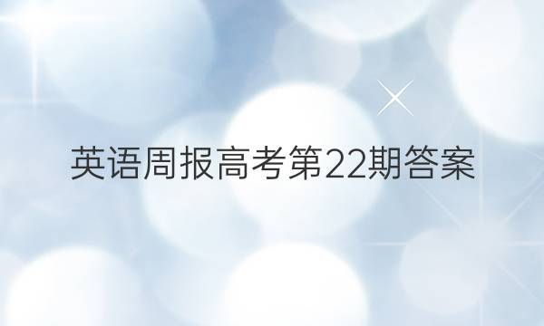 英语周报高考第22期答案