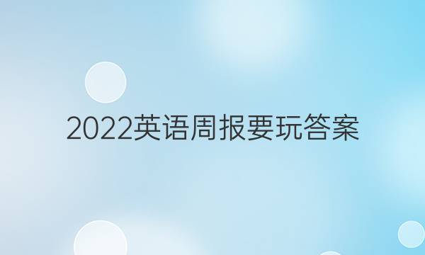 2022英语周报要玩答案