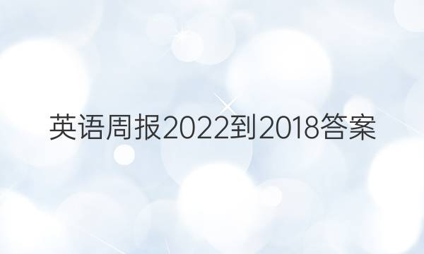 英语周报2022-2018答案