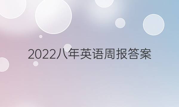 2022八年英语周报答案