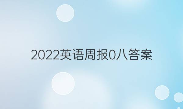 2022英语周报 0 八答案