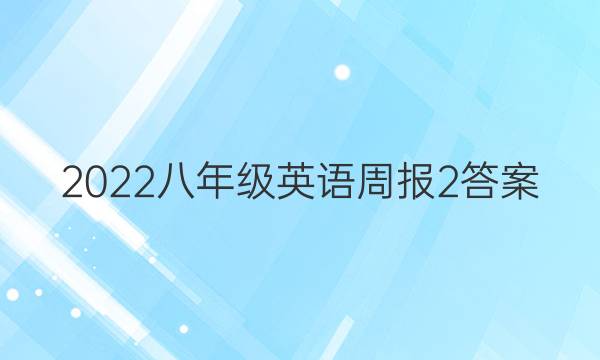 2022八年级英语周报2答案