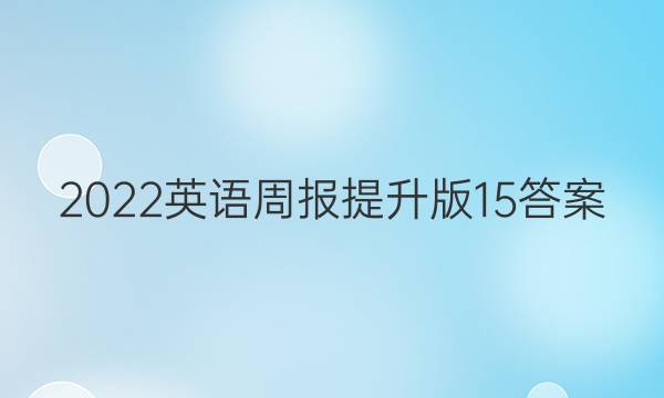 2022英语周报提升版15答案