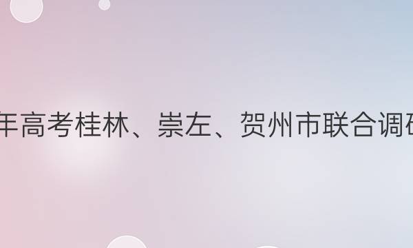 2022年高考桂林、崇左、贺州市联合调研考试(3月)理科数学答案