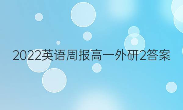 2022英语周报高一外研2答案