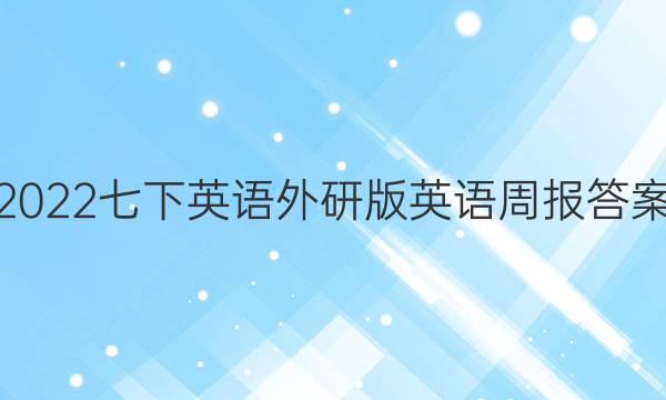 2022七下英语外研版英语周报答案