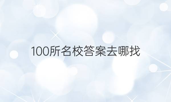 100所名校答案去哪找
