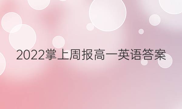 2022掌上周报高一英语答案