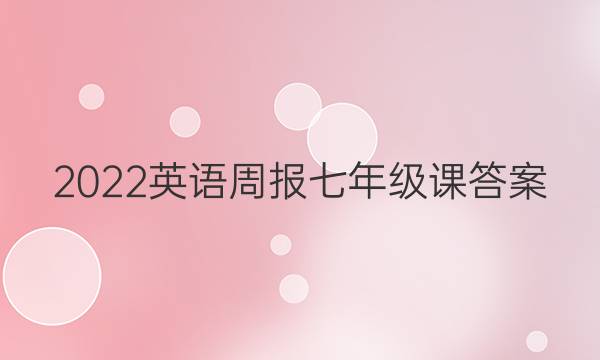 2022英语周报七年级课答案