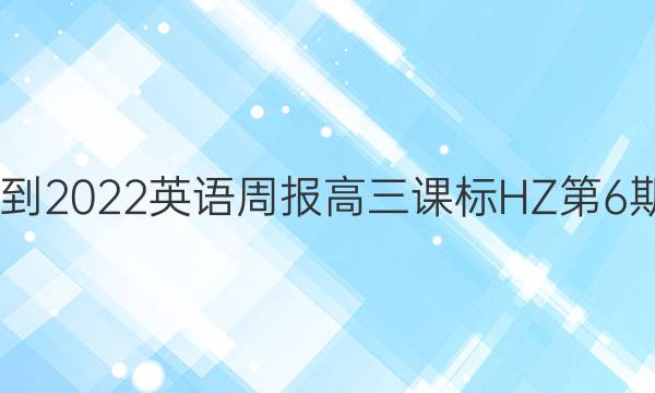 2022-2022英语周报高三课标HZ第6期答案