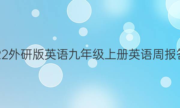 2022外研版英语九年级上册英语周报答案