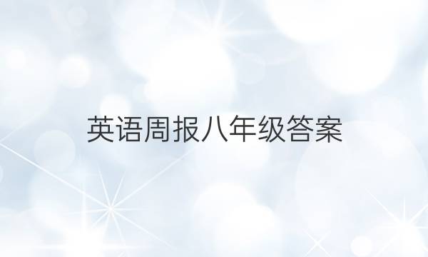 英语周报八 年级答案