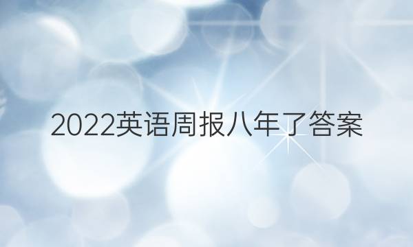 2022英语周报八年了答案