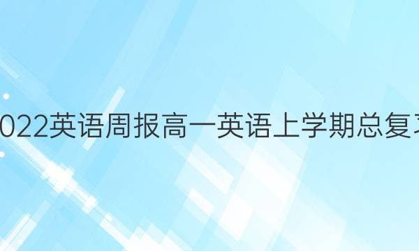 2022英语周报高一英语上学期总复习（3）答案