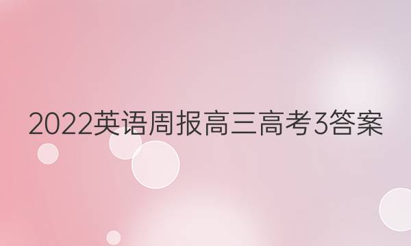 2022 英语周报 高三 高考 3答案