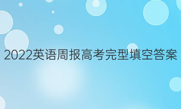 2022英语周报高考完型填空答案