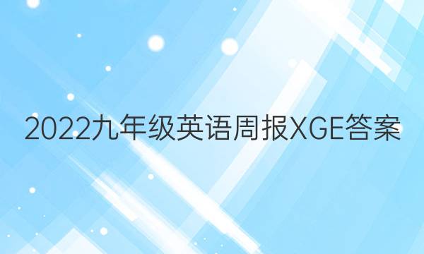 2022九年级英语周报XGE答案