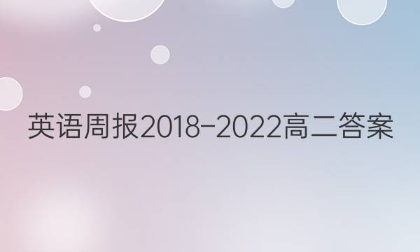 英语周报2018–2022高二答案