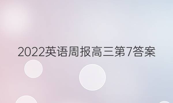 2022英语周报高三第7答案