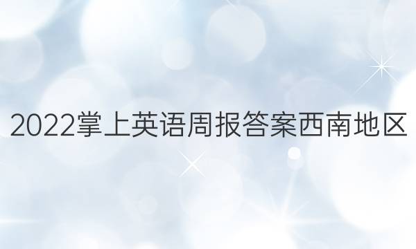 2022掌上英语周报答案西南地区