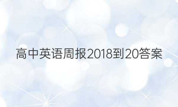 高中英语周报2018到20答案