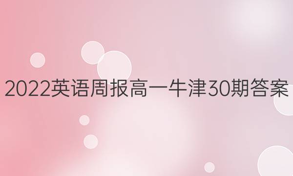2022英语周报高一牛津30期答案