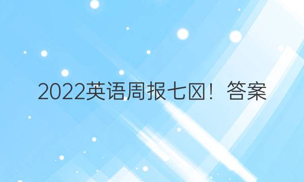 2022英语周报七←！答案