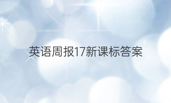 英语周报17新课标答案