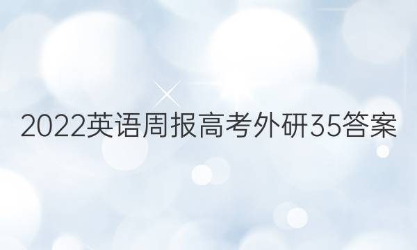 2022 英语周报 高考 外研 35答案