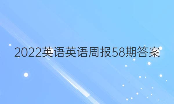 2022英语英语周报58期答案