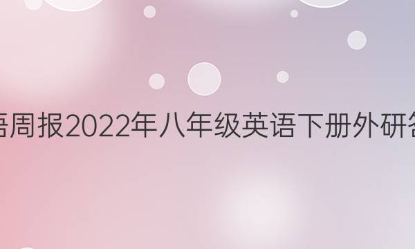 英语周报2022年八年级英语下册外研答案