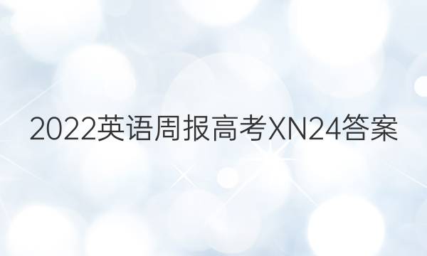 2022 英语周报 高考 XN 24答案