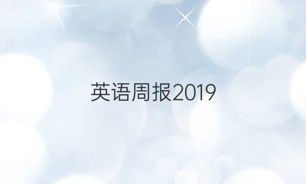 英语周报2019_2022答案