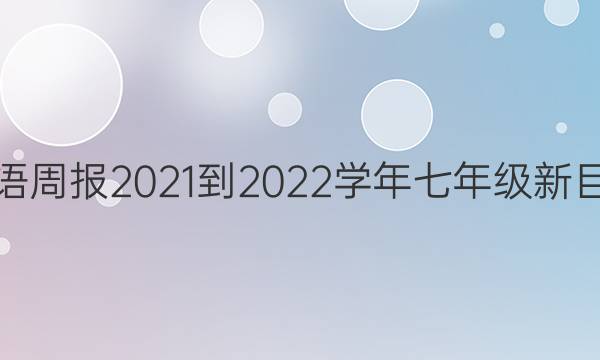 英语周报2021-2022学年七年级新目标(HYX)版第15期答案