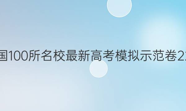 2022届卷临天下 全国100所名校最新高考模拟示范卷 22·MNJ·地理·Y 地理(四)4答案