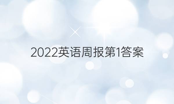 2022英语周报第1答案