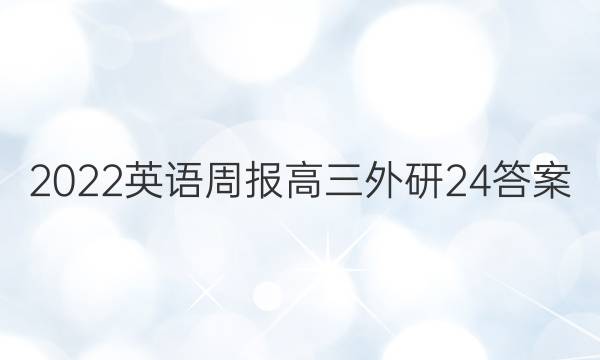 2022 英语周报 高三 外研 24答案