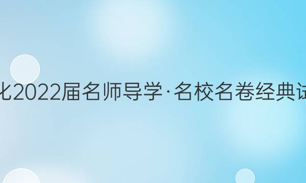 炎徳文化 2022届名师导学·名校名卷经典试题汇编(十一)11化学答案