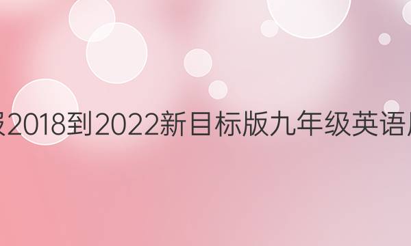英语周报2018-2022新目标版九年级英语周报答案