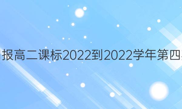 英语周报高二课标2022-2022学年第四期答案