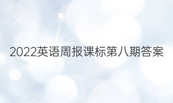 2022英语周报课标第八期答案