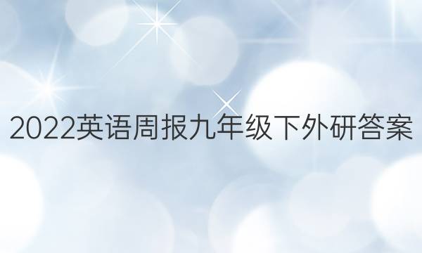 2022英语周报九年级下外研答案