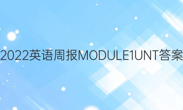 2022英语周报MODULE1UNT答案
