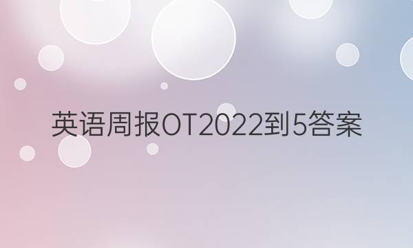 英语周报OT2022-5答案