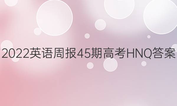 2022英语周报45期高考HNQ答案